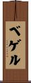 ベゲル Scroll