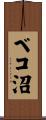 ベコ沼 Scroll