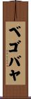 ベゴバヤ Scroll