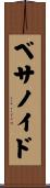 ベサノイド Scroll