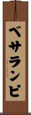 ベサランピ Scroll