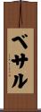 ベサル Scroll