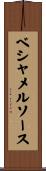 ベシャメルソース Scroll