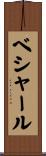 ベシャール Scroll