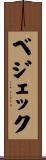 ベジェック Scroll
