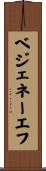 ベジェネーエフ Scroll