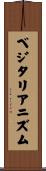 ベジタリアニズム Scroll