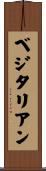 ベジタリアン Scroll