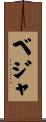 ベジャ Scroll
