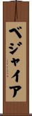ベジャイア Scroll
