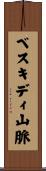 ベスキディ山脈 Scroll