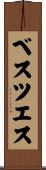 ベスツエス Scroll