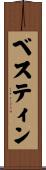 ベスティン Scroll