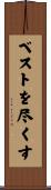 ベストを尽くす Scroll
