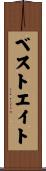 ベストエイト Scroll