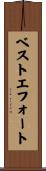 ベスト・エフォート Scroll