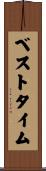 ベストタイム Scroll