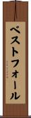 ベストフォール Scroll