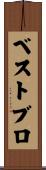 ベストブロ Scroll