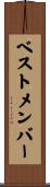 ベストメンバー Scroll
