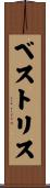 ベストリス Scroll