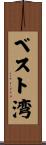 ベスト湾 Scroll