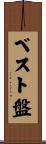 ベスト盤 Scroll