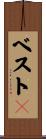 ベスト８ Scroll