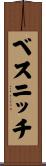 ベスニッチ Scroll