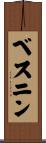 ベスニン Scroll