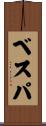 ベスパ Scroll