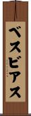 ベスビアス Scroll