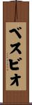 ベスビオ Scroll
