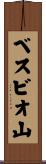ベスビオ山 Scroll