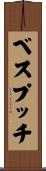 ベスプッチ Scroll