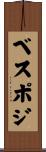 ベスポジ Scroll