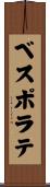 ベスポラテ Scroll