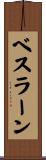 ベスラーン Scroll