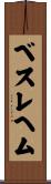 ベスレヘム Scroll