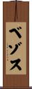 ベゾス Scroll