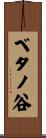 ベタノ谷 Scroll