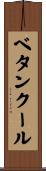 ベタンクール Scroll