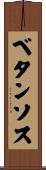 ベタンソス Scroll
