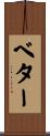 ベター Scroll