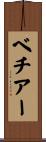ベチアー Scroll