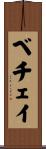 ベチェイ Scroll