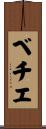 ベチエ Scroll