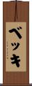 ベッキ Scroll