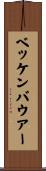 ベッケンバウアー Scroll