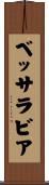 ベッサラビア Scroll